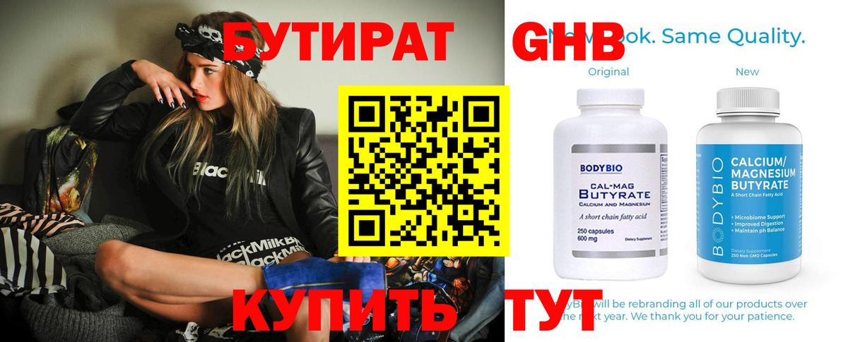 Заводоуковск  БУТИРАТ 99%  Вход с VPN 